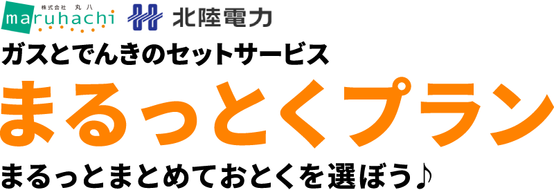 ガスとでんきのセットサービス まるっとくプラン